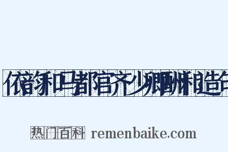 依韵和马都官齐少卿酬和造句是什么意思的图片